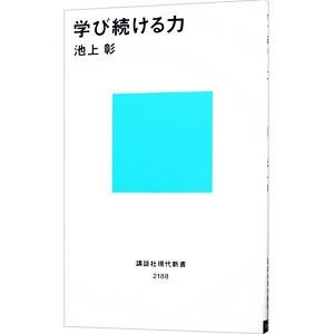 学び続ける力／池上彰