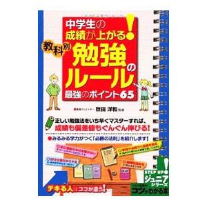 中学生の成績が上がる！教科別「勉強のルール」最強のポイント６５／秋田洋和