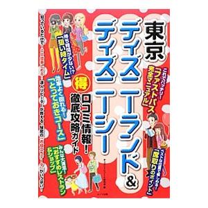 東京ディズニーランド＆ディズニーシー得口コミ情報！徹底攻略ガイド／ディズニーリゾート研究会