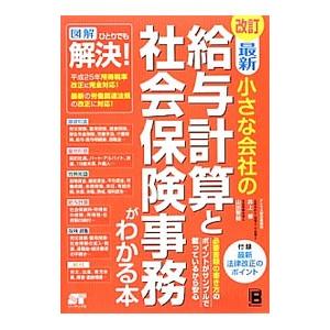 最新小さな会社の給与計算と社会保険事務がわかる本／井上修
