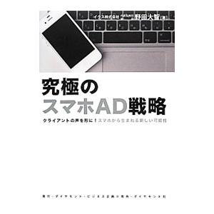 究極のスマホＡＤ戦略／野田大智