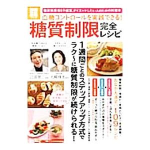 糖質制限完全レシピ／江部康二