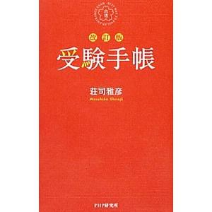 受験手帳／荘司雅彦