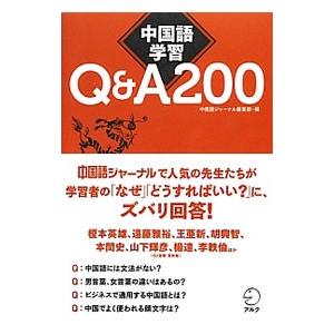 中国語学習Ｑ＆Ａ２００／上野恵司