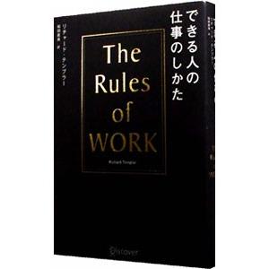 できる人の仕事のしかた／ＴｅｍｐｌａｒＲｉｃｈａｒｄ