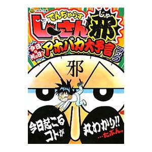 でんぢゃらすじーさん邪 今日は何の日？アホバカ大予言ブック／曽山一寿