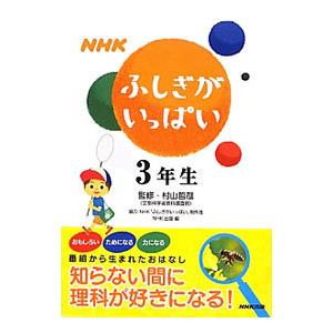ふしぎがいっぱい3年 科学の本 の商品一覧 理学 工学 本 雑誌 コミック 通販 Yahoo ショッピング