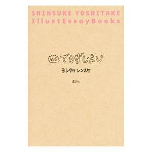 結局できずじまい／ヨシタケシンスケ