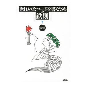 きれいなコードを書くための鉄則／Ｌｅｐｔｏｎ