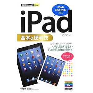 ｉＰａｄ基本＆便利技／リブロワークス