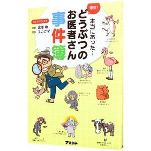 爆笑！どうぶつのお医者さん事件簿／北沢功
