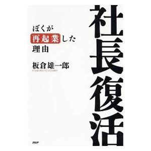 社長復活／板倉雄一郎