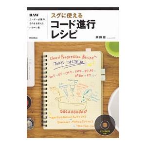 スグに使えるコード進行レシピ／斉藤修（１９５６〜）