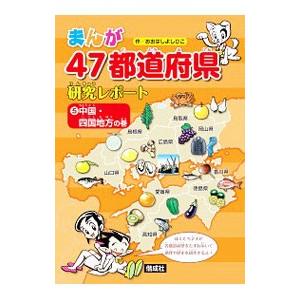 まんが４７都道府県研究レポート ５／大橋よしひこ