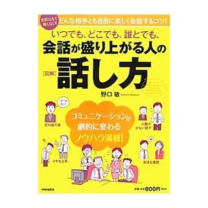 いつでも、どこでも、誰とでも、会話が盛り上がる人の話し方／野口敏