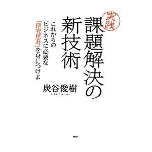 実践課題解決の新技術／炭谷俊樹