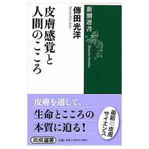 皮膚感覚と人間のこころ／伝田光洋