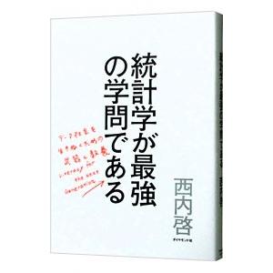 統計学が最強の学問である／西内啓