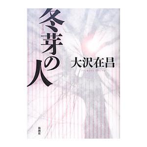 冬芽の人／大沢在昌 SF、ミステリーの本全般の商品画像