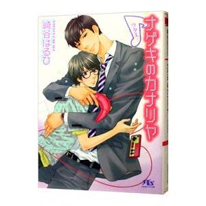 ナゲキのカナリヤ−ウタエ−（信号機シリーズ７）／崎谷はるひ