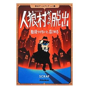 人狼村からの脱出 狼を見つけないと、殺される／ＳＣＲＡＰ／鹿野康二