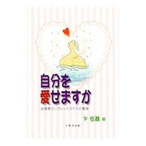 自分を愛せますか 劣等感コンプレックスからの解放／ビュン ジェーチャン