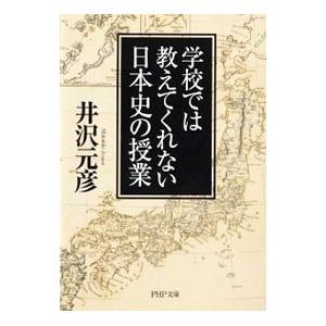 学校では教えてくれない日本史の授業／井沢元彦