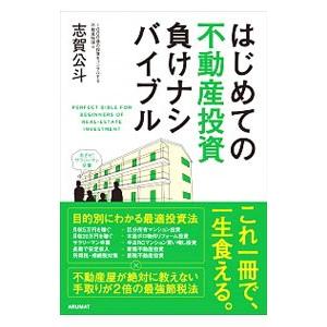 はじめての不動産投資負けナシバイブル／志賀公斗