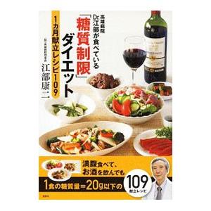 高雄病院Ｄｒ．江部が食べている「糖質制限ダイエット」１カ月献立レシピ１０９／江部康二