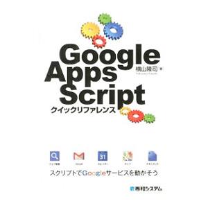 Ｇｏｏｇｌｅ Ａｐｐｓ Ｓｃｒｉｐｔクイックリファレンス／横山隆司