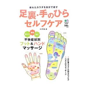足裏・手のひらセルフケア／手島渚
