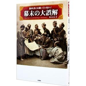 教科書には載っていない！幕末の大誤解／熊谷充晃