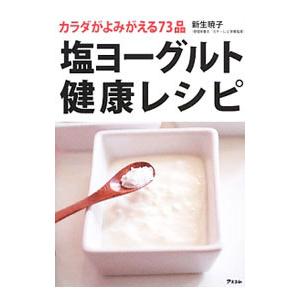 塩ヨーグルト健康レシピ／新生暁子