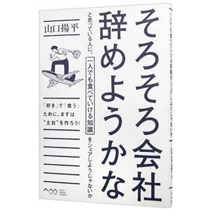 そろそろ会社辞めようかなと思っている人に、一人でも食べていける知識をシェアしようじゃないか／山口揚平