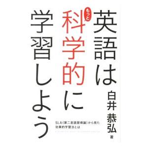 英語はもっと科学的に学習しよう／白井恭弘