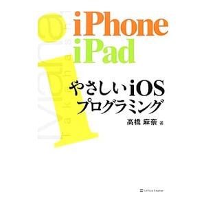 やさしいｉＯＳプログラミング／高橋麻奈