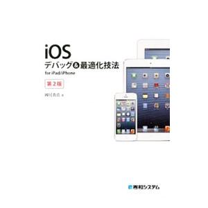 ｉＯＳデバッグ＆最適化技法／国居貴浩