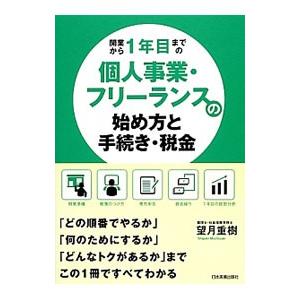 開業から１年目までの個人事業・フリーランスの始め方と手続き・税金／望月重樹