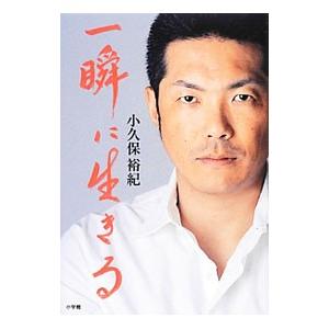 一瞬に生きる／小久保裕紀