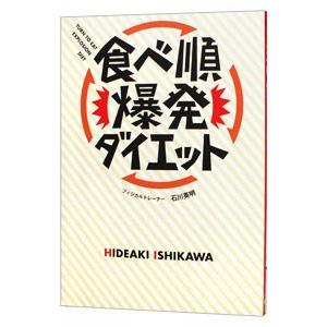 食べ順爆発ダイエット／石川英明