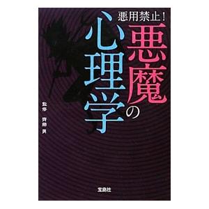 悪用禁止！悪魔の心理学／斉藤勇