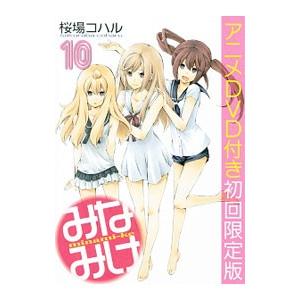 みなみけ 10 初回限定版／桜場コハル