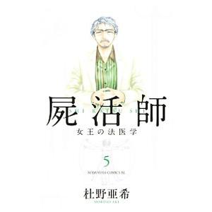 屍活師 女王の法医学 5 電子書籍版 杜野亜希 B Ebookjapan 通販 Yahoo ショッピング