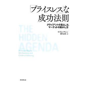 「プライスレス」な成功法則−クライアントの落とし方、マーケットの動かし方−／ケヴィン・アレン