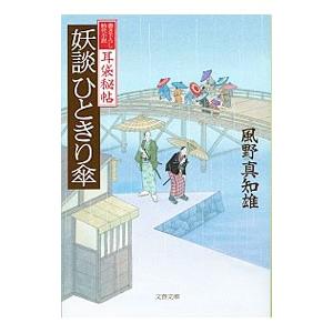 妖談ひときり傘（耳袋秘帖「妖談」シリーズ６）／風野真知雄