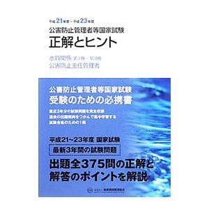 公害防止管理者等国家試験−正解とヒント−水質関係第１種〜第４種／公害防止主任管理者 平成２１年度〜平...