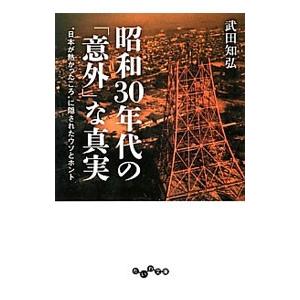 昭和３０年代の「意外」な真実 “日本が熱かったころ”に隠されたウソとホント／武田知弘