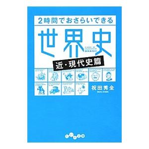 ２時間でおさらいできる世界史 近・現代史篇／祝田秀全