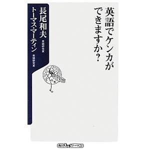 英語でケンカができますか?/長尾和夫/トーマス・...の商品画像