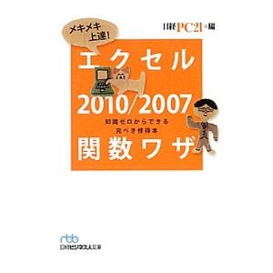 メキメキ上達！エクセル２０１０／２００７関数ワザ／日経ＢＰ社